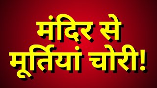 Hardoi News: हरदोई में मंदिर से चोरी! राम-लक्ष्मण-सीता की अष्टधातु मूर्तियां चुरा ली | #tv100