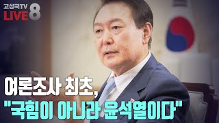 [2025년 2월 7일 금요일 오전 8시 생방송] 여론조사 최초, \