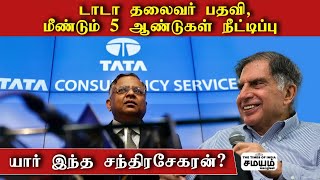 Tata Group Of Companies | டாடா தலைவர் பதவி மீண்டும் நீட்டிப்பு - யார் இந்த சந்திரசேகரன்?