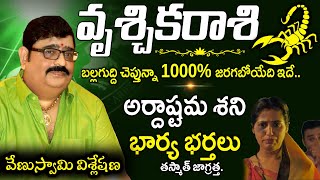 2023-24 వృశ్చికరాశి ఫలితాలు |వృశ్చికరాశి| జ్యోతిష్యం