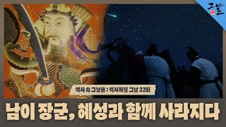 [역사 속 그날들/풀버전] 남이 장군, 혜성과 함께 사라지다ㅣKBS 140330 방송