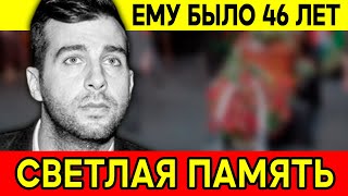 УШЁЛ ОТ НАС ЛЕГЕНДА ЮМОРА - АКТЁР И ВЕДУЩИЙ ИВАН УРГАНТ...