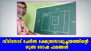 വീടിനോട് ചേർന്ന ക്ഷേത്ര സമുച്ചയത്തിന്റെ ഗുണ ദോഷ ഫലങ്ങൾ  | VASTU | MALAYALAM