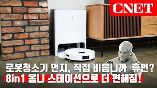 에코백스 디봇 T10 옴니: 진공, 물걸레 청소만 하는 🤖로봇청소기가 아닙니다. 8가지 기능을 다 담은 우리집 8in1 청소 마스터 | #Review