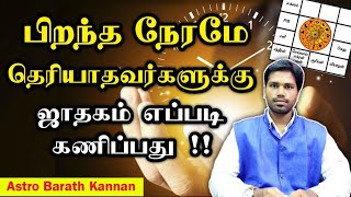 பிறந்த நேரம் தெரியவில்லையா - ஜாதகம் எப்படி கணிப்பது | Birth Time Rectification, Correction Tamil