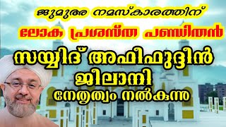 മര്‍കസ് നോളജ് സിറ്റിയിൽ ജുമുഅ നമസ്കാരത്തിന് ലോക പ്രശസ്ത പണ്ഡിതൻ നേതൃത്വം നൽകുന്നു | Markaz New Video