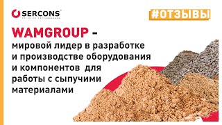 WAM GROUP | Испытания в лаборатории | СЕРКОНС