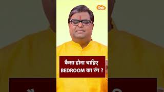 कैसा होना चाहिए BEDROOM का रंग ? | Astro Tak #shorts