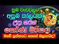 koṇa masaya angle month කෝණ මාසය අරඹමින් අසුබ කාල සීමාවක් lagna palapala