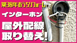 【DIYリフォーム　インターホン】インターホン（ドアホン）の屋外配線を引き直し