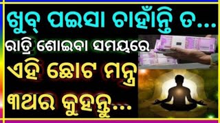 ଖୁବ୍ ପଇସା ଚାହାନ୍ତି ତ ... ରାତ୍ରି ରେ ଶୋଇବା ସମୟରେ ଏହି ଛୋଟ ମନ୍ତ୍ର କହିଦିଅନ୍ତୁ #inspirationalvideos