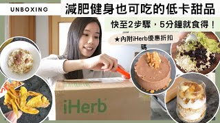 【健康低卡的懶人甜品🍮】完全無需烘焙用具，快至2個步驟，5分鐘做出減肥健身也能吃的凍餅甜點！✅iHerb限時折扣優惠碼📦#好物開箱