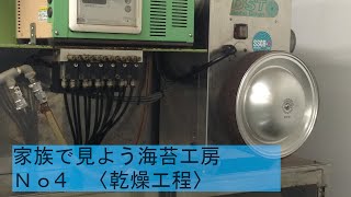 家族で見よう海苔工房No 4〈乾燥工程〉　海苔工場