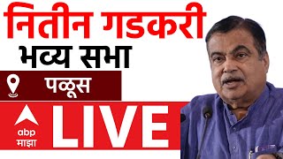 Nitin Gadkari Sabha  LIVE | Palus | Vidhan Sabha Elections 2024 | ABP MAJHA LIVE