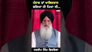 ਪੰਜਾਬ ਤਾਂ ਖਾਲਿਸਤਾਨ ਬਣਿਆ ਹੀ ਪਿਆ ਸੀ | Hardeep Singh Dibdiba