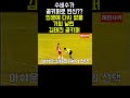 수비수가 골키퍼로 변신 인생에 다신 없을 기회날린 김태진 골키퍼 shorts shortvideo 축구 쇼츠 short 한국 korea 이천수 soccer