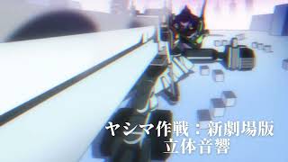 ヤシマ作戦　立体音響　エヴァンゲリオン新劇場版：序