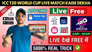 ICC T20 World Cup 2024 Live Match Kaise Dekhe | T20 World Cup 2024 Live Kaise Dekhe | World Cup Live