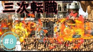 三次転職！新装備！新スキル！【ゼロから始めるメイプルストーリー#8】