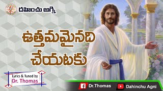 ఉత్తమమైనది చేయుటకు UTHMAMINADHI CHIUTAKU|Telugu Christian Video Song|Lyrics DR THOMAS| DAHINCHU AGNI