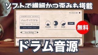 【無料】ソフトで繊細かつ歪みも搭載したドラム音源Somerville Sounds「Soft Drums Lite」無償配布！