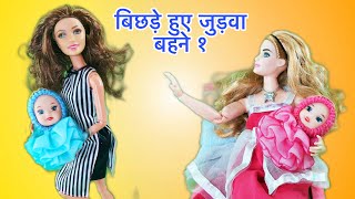 मेरी जुड़वा बहन 1 | Barbie cartoon Hindi | Amir vs Garib | Hindi moral story 😇 | Barbie doll 😍🥰😘