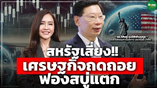 สหรัฐเสี่ยง!! เศรษฐกิจถดถอย ฟองสบู่แตก - Money Chat Thailand : ดร.วิศิษฐ์ องค์พิพัฒนกุล