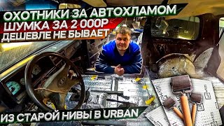 Урбан из старой нивы.Самая дешевая шумоизоляция салона.Охотники за автохламом.Операция Кайен