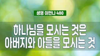 생명이만나 480회 - 하나님을 모시는 것은 아버지와 아들을 모시는 것