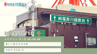 2024/10/13 純福音川越教会 主日礼拝  1部 日本語