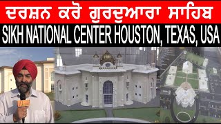 ਦਰਸ਼ਨ ਕਰੋ ਗੁਰਦੁਆਰਾ ਸਾਹਿਬ | SIKH NATIONAL CENTER HOUSTON, TEXAS, USA