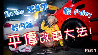 平價改車大法 Part 1 (Racing 偈躉膠/輕飛輪/輕Pulley)