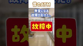 【2ch面白いスレ】昔のATM #shorts