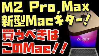 【これが答えだ！】おすすめできないMacも...M2 Mac mini , 14インチ, 16インチMacBook Proの全スペックを比較してわかった本当に買うべきMacとは？