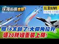 【中天直播#LIVE】殲16太帥了!大仰角拉升 運20胖妞重裝上陣 20241115 @頭條開講HeadlinesTalk