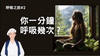 瑜伽快報_你一分鐘呼吸幾次，有什麼差別？ How many times do you breathe in a minute? 深長慢呼吸好處多多！Yogi Bhajan的教導