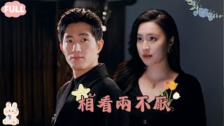 【MULTISUB 王凱沐＆宋彧佳】我的爸爸和他的媽媽私奔，導致雙方家族結怨，我們兩家為了彼此的心願，只好讓我和他完成聯姻＃短劇全集 #shortdrama#chinesedrama