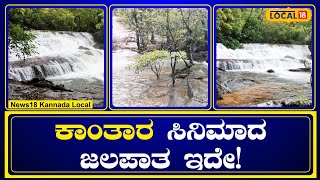 Udupi Travel Plan: ಪ್ರವಾಸಿಗರ ಹಾಟ್​ಸ್ಪಾಟ್ ಈ ಕಾಂತಾರ ಜಲಪಾತ!