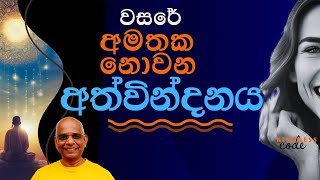 වසරේ අමතක නොවන අත්වින්දනය - ඔබට මතකද? රසවත් මතකයක්! Dr Harsha Liyanage