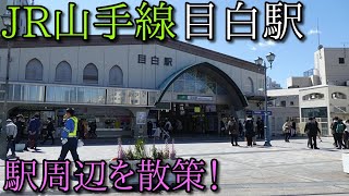 【駅周辺散策動画Vol.119】JR山手線・目白駅周辺を散策(Walking around 　Mejiro　Station)