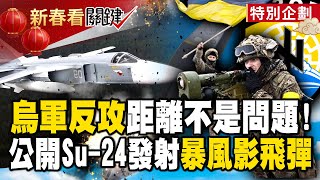 The Ukrainian army revealed that its Su-24 fired Storm Shadow missiles! Counterattack on Russia?