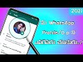 Who Viewed Your WhatsApp profile ? | How To Know Who Visited  Your WhatsApp Profile in Telugu 2021