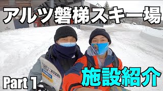 【紹介】アルツ磐梯スキー場の施設紹介！！！！！PART１