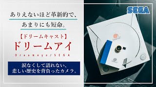 【SEGA：ドリームアイ】あのドリームキャストと運命を共にした、革命的カメラデバイス。この熱い想い、SEGAに届け。