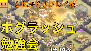 【クラクラ実況】ホグラッシュ勉強会！とにかくリプレイみよう【クラン対戦・th8攻撃】