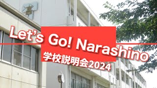 【習志野市立習志野高等学校】学校説明会2024