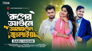 রূপের আগুনে আমায় গেল জ্বালাইয়া | Ruper Agune Amay Gelo Jalaiya | Babu  Hasan | Bengali Song 2025