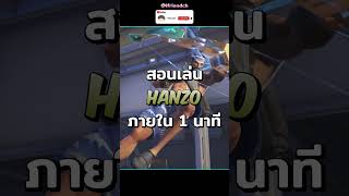 สอนเล่น Hanzo ภายใน 1 นาที | #shorts