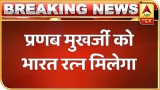 पूर्व राष्ट्रपति प्रणब मुखर्जी, नानाजी देशमुख और भुपेन हजारिका को मिलेगा भारत रत्न | ABP News Hindi