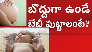 కడుపులో ఉన్న బేబీ మంచి వెయిట్ తో పుట్టాలంటే ఏమి చేయాలి ఏం తినాలి? | HMB Liv